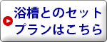浴槽とのセットプランはこちら