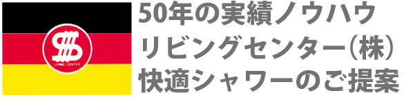 50年の実績ノウハウ リビングセンター(株)快適シャワーのご提案