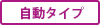 自動タイプ