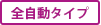 全自動タイプ