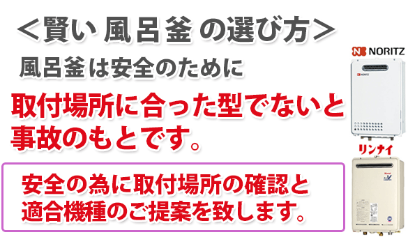 賢い風呂釜 の選び方 風呂釜は安全のために取付場所に合った型でないと事故のもとです。