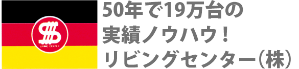 50年で19万台の実績ノウハウ! リビングセンター(株)
