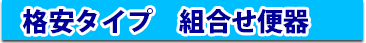 格安タイプ 組合せ便器