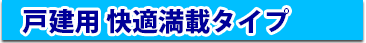 快適機能満載タイプ