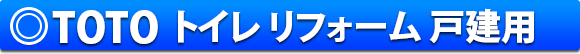 TOTOトイレリフォーム 戸建用