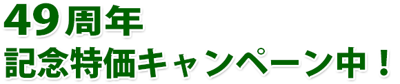 49周年記念特価キャンペーン中!