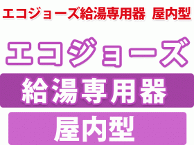 エコジョーズ給湯専用器 屋内型