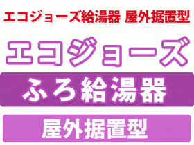 エコジョーズ給湯器 屋外据置型