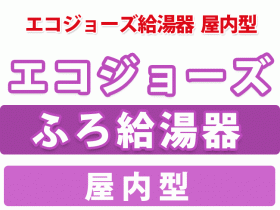 エコジョーズ給湯器 屋内型