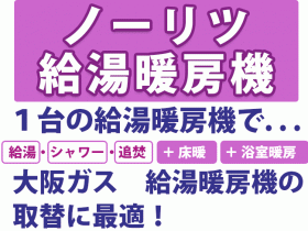 ノーリツ給湯暖房機　大阪ガス　給湯暖房機の取替えに最適！