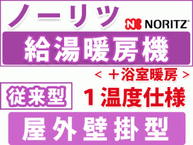 ノーリツ給湯暖房機　浴室暖房　従来型　１温度仕様　パイプスペース用