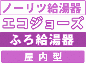 ノーリツ　エコジョーズ 給湯機 屋内型