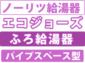 ノーリツ給湯機　エコジョーズ　ふろ給湯機　パイプスペース型