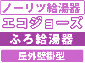 ノーリツ　エコジョーズ 給湯機 屋外壁掛型