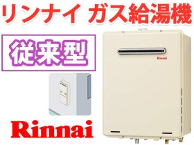 リンナイガス給湯機　従来型　屋外壁掛型