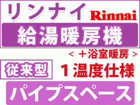 リンナイ給湯暖房用 パイプスペース型 １温度仕様