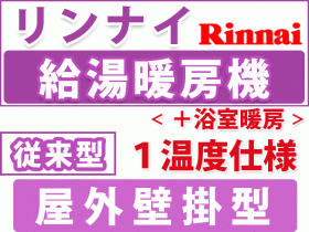 リンナイ給湯暖房用 従来型コンパクト　屋外壁掛型 １温度仕様