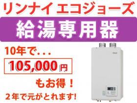 リンナイ エコジョーズ　給湯専用 屋内型