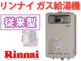 リンナイ ガス給湯器専用 パイプスペース