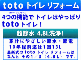 toto トイレリフォーム 4つの機能で トイレはやっぱり TOTOトイレ！